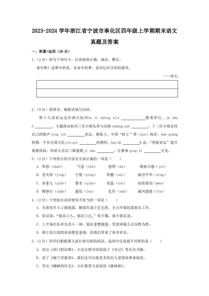 2023-2024学年浙江省宁波市奉化区四年级上学期期末语文真题及答案(Word版)_练习题|试卷|知识点|复习提纲