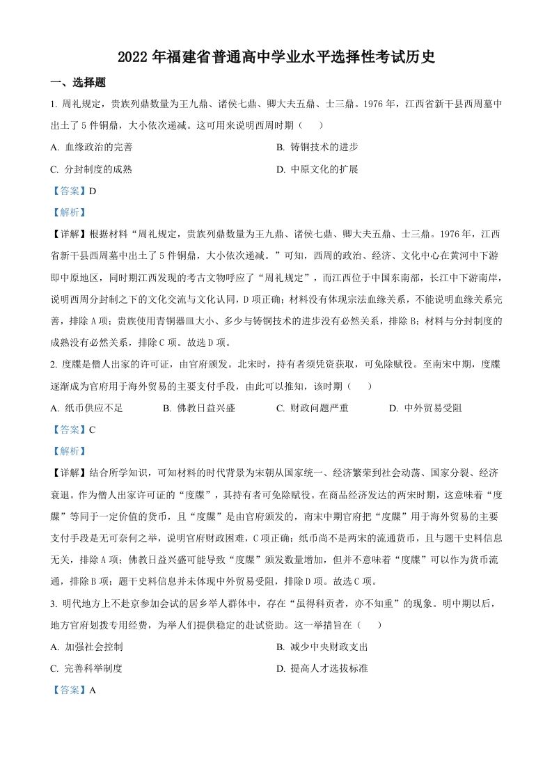 2022年高考历史试卷（福建）（含答案）_练习题|试卷|知识点|复习提纲
