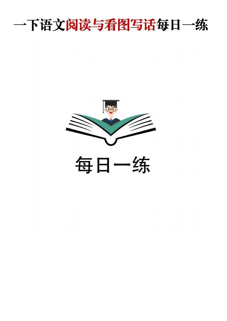 【阅读与看图写话】一下语文_练习题|试卷|知识点|复习提纲