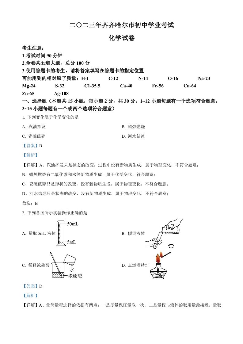 2023年黑龙江省齐齐哈尔市中考化学真题（含答案）_练习题|试卷|知识点|复习提纲