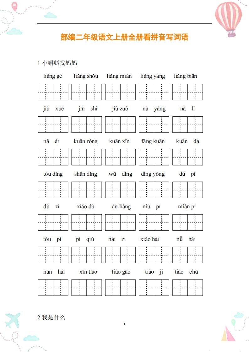 二年级语文上册全册看拼音写词语_练习题|试卷|知识点|复习提纲