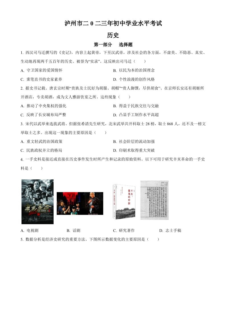 2023年四川省泸州市中考历史真题（空白卷）_练习题|试卷|知识点|复习提纲