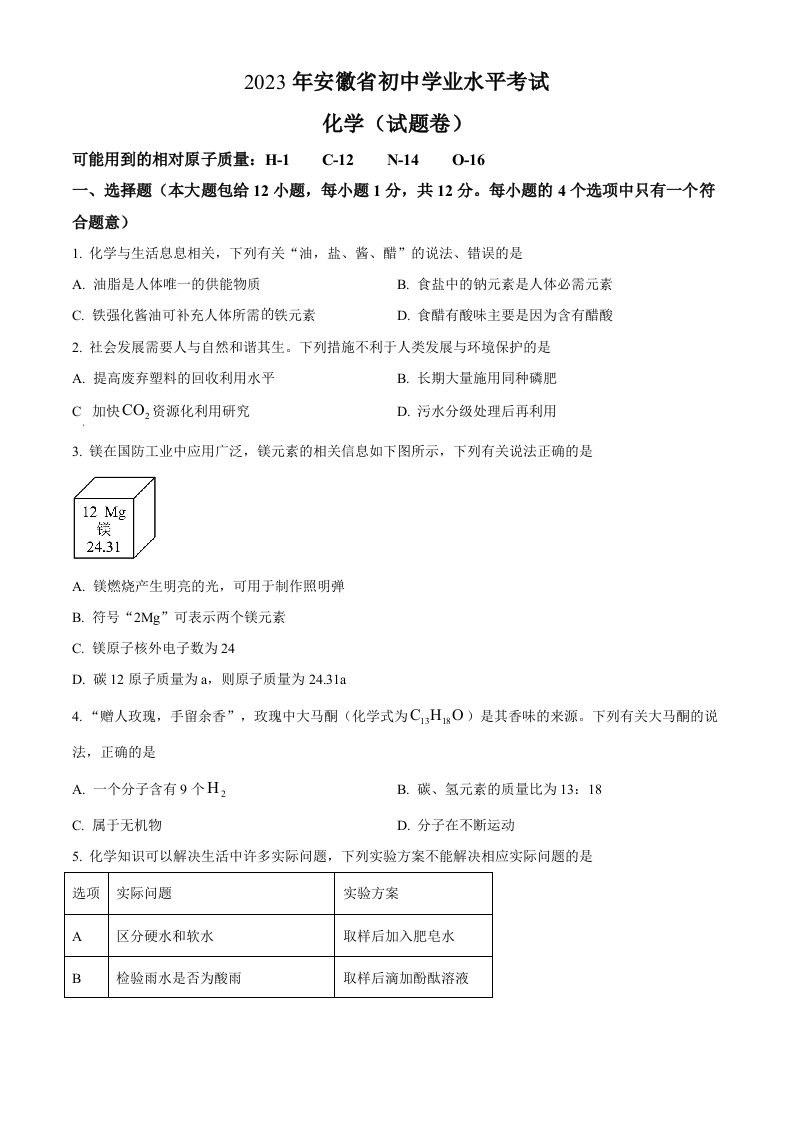 2023年安徽省中考化学真题（空白卷）_练习题|试卷|知识点|复习提纲