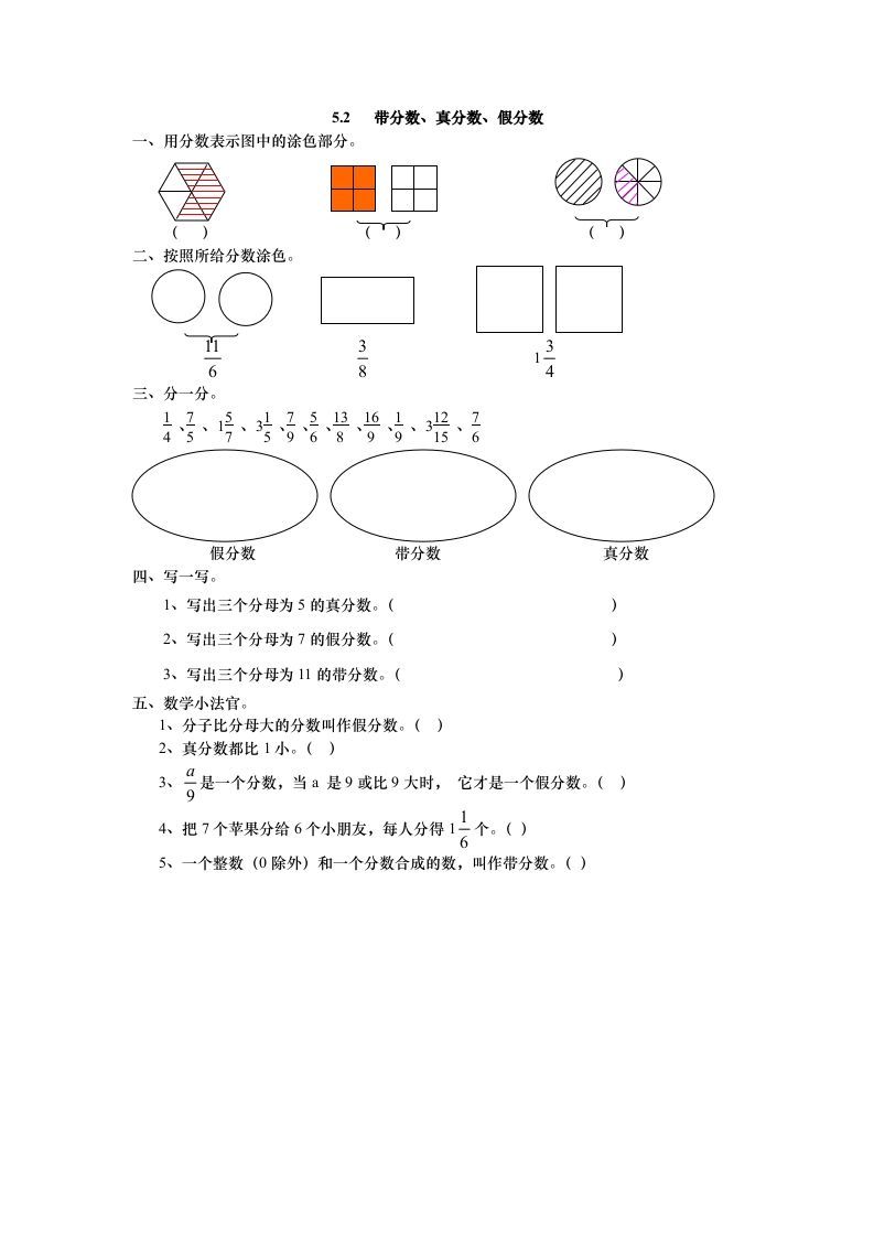 五年级数学上册5.2带分数、真分数、假分数（北师大版）_练习题|试卷|知识点|复习提纲