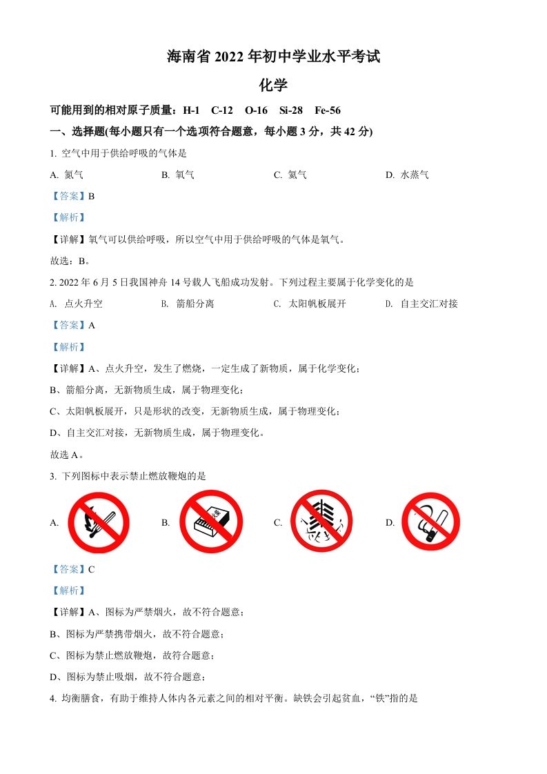 2022年海南省中考化学真题（含答案）_练习题|试卷|知识点|复习提纲
