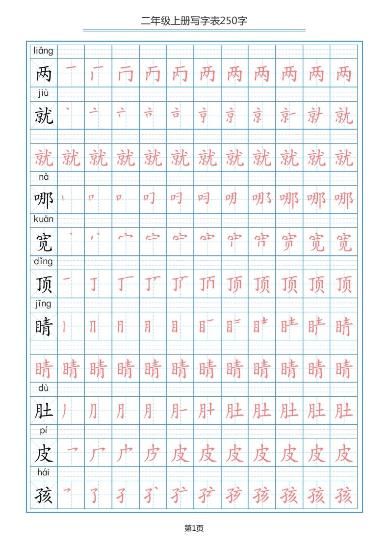 二年级语文上册写字表（25页）PDF（部编）2_练习题|试卷|知识点|复习提纲