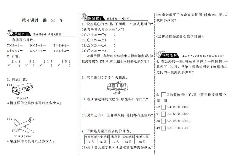 三年级数学上册6.4乘火车·（北师大版）_练习题|试卷|知识点|复习提纲