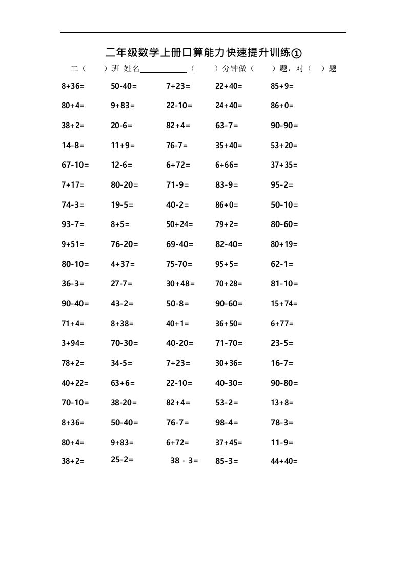 二上数学口算能力快速提升训练①_练习题|试卷|知识点|复习提纲