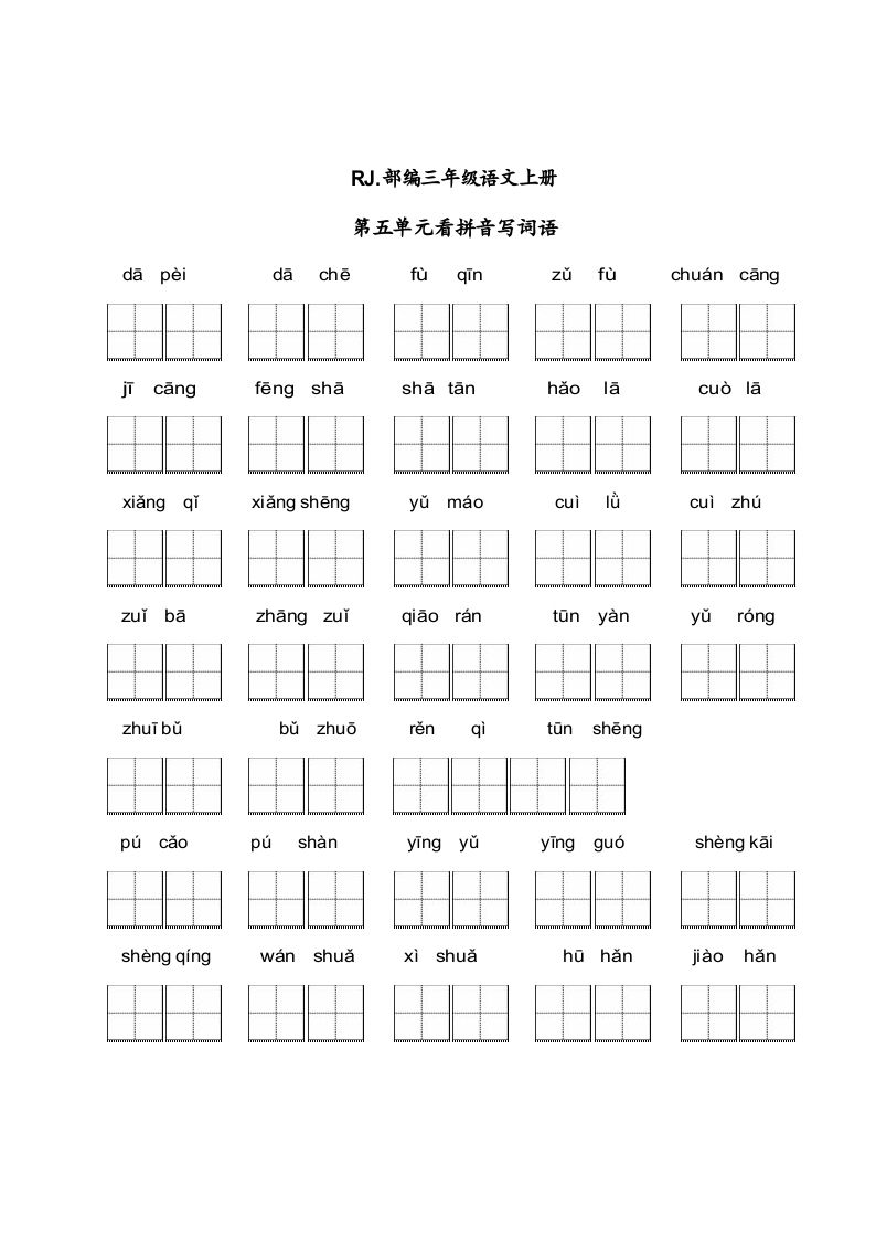 三年级语文上册【看拼音写词语】看拼音写词语5（附答案）（部编版）_练习题|试卷|知识点|复习提纲