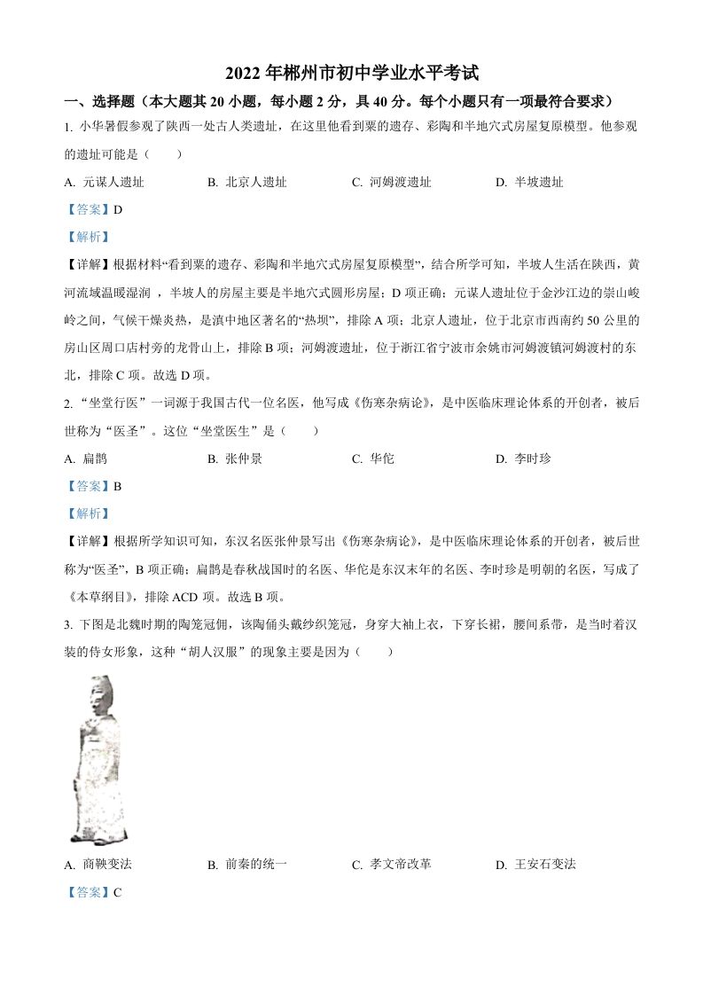2022年湖南省郴州市中考历史真题（含答案）_练习题|试卷|知识点|复习提纲
