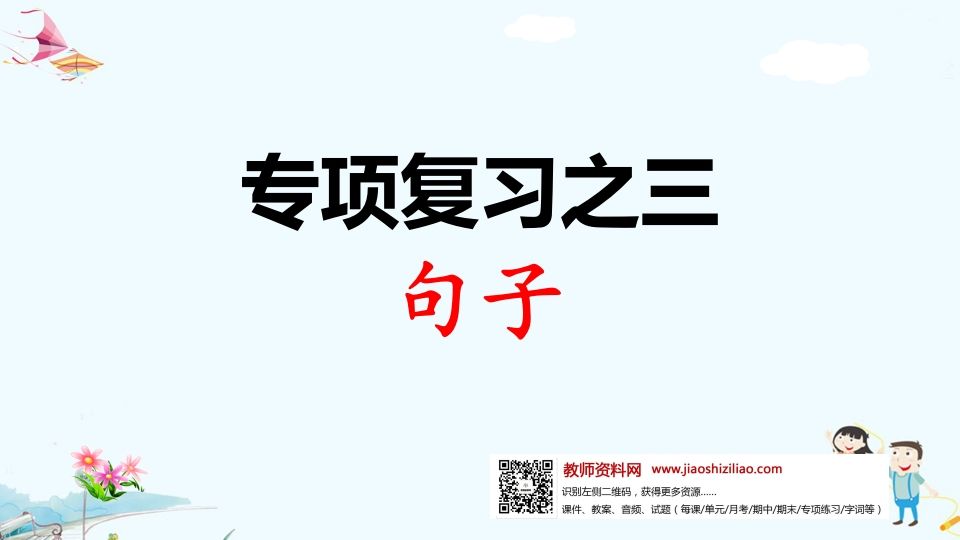 一年级语文上册专项复习之三句子（部编版）_练习题|试卷|知识点|复习提纲