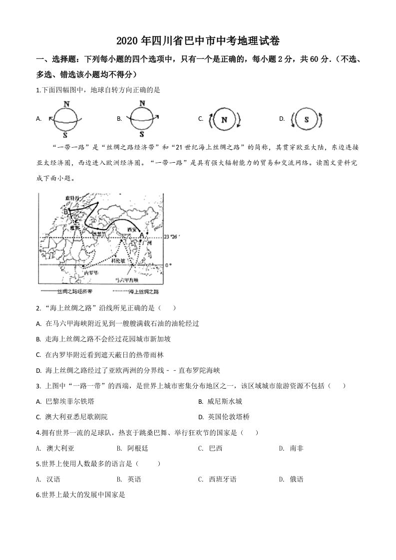 四川省巴中市2020年中考地理试题（空白卷）_练习题|试卷|知识点|复习提纲