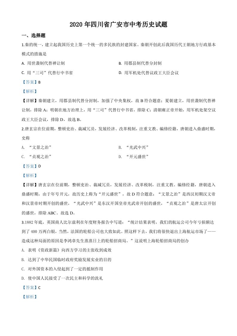 四川省广安市2020年中考历史试题（含答案）_练习题|试卷|知识点|复习提纲