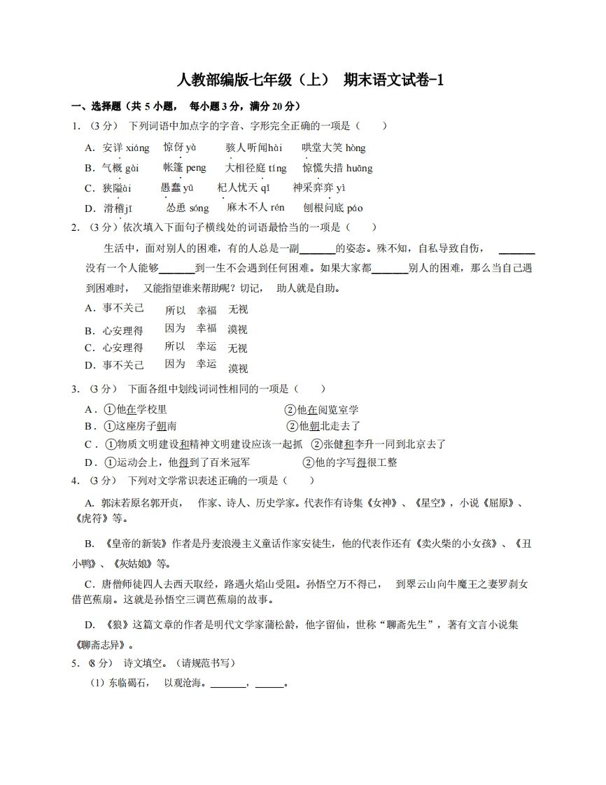 七年级（上）语文期末试卷6-1卷人教部编版_练习题|试卷|知识点|复习提纲