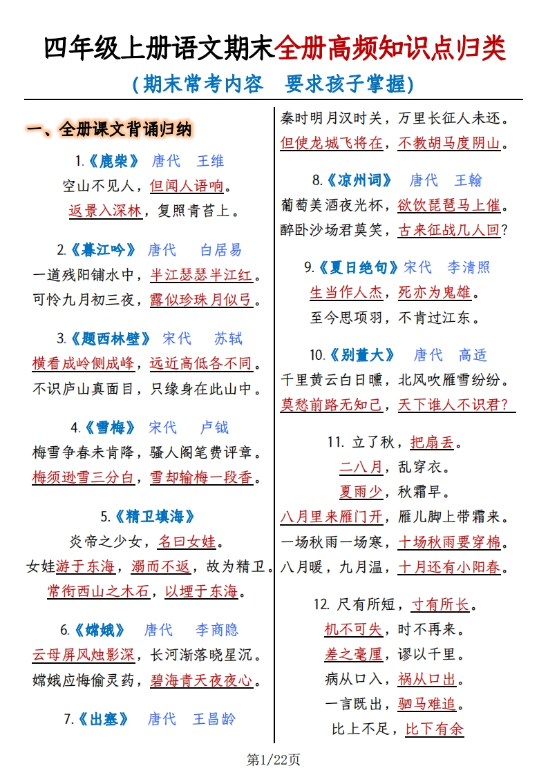 四上语文期末复习-全册高频知识点归纳_练习题|试卷|知识点|复习提纲