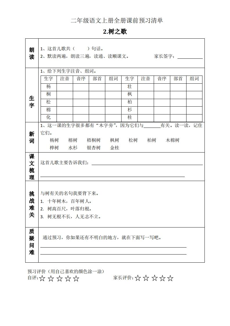 图片[2]_二上语文课前预习清单（识字课）_练习题|试卷|知识点|复习提纲