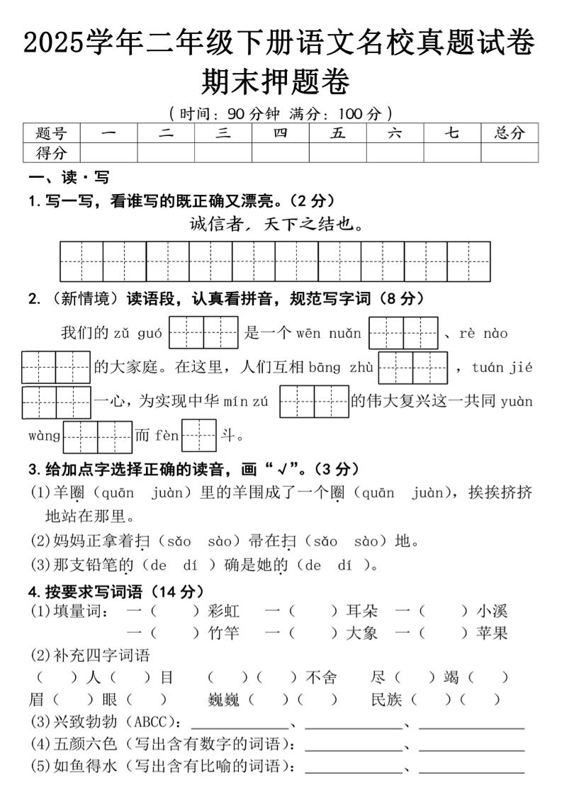 25春二年级下册语文期末押题试卷（含答案5页）_练习题|试卷|知识点|复习提纲