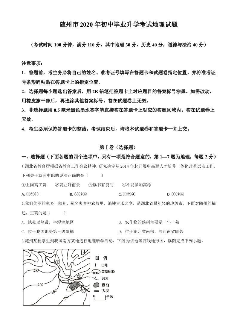湖北省随州市2020年中考地理试题（空白卷）_练习题|试卷|知识点|复习提纲