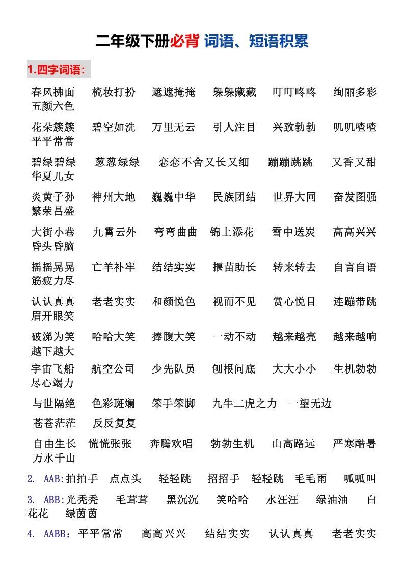 二年级下册必背词语、短语积累_练习题|试卷|知识点|复习提纲