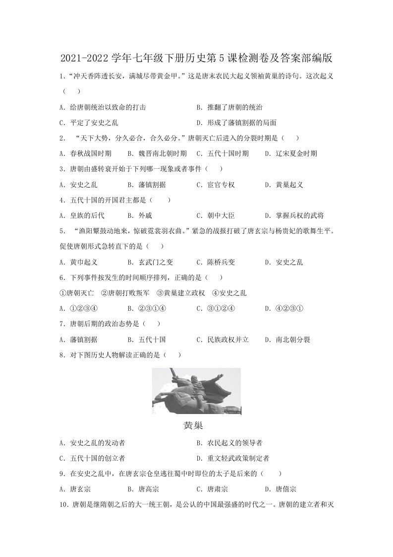 2021-2022学年七年级下册历史第5课检测卷及答案部编版(Word版)_练习题|试卷|知识点|复习提纲