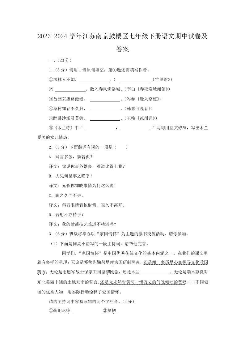 2023-2024学年江苏南京鼓楼区七年级下册语文期中试卷及答案(Word版)_练习题|试卷|知识点|复习提纲