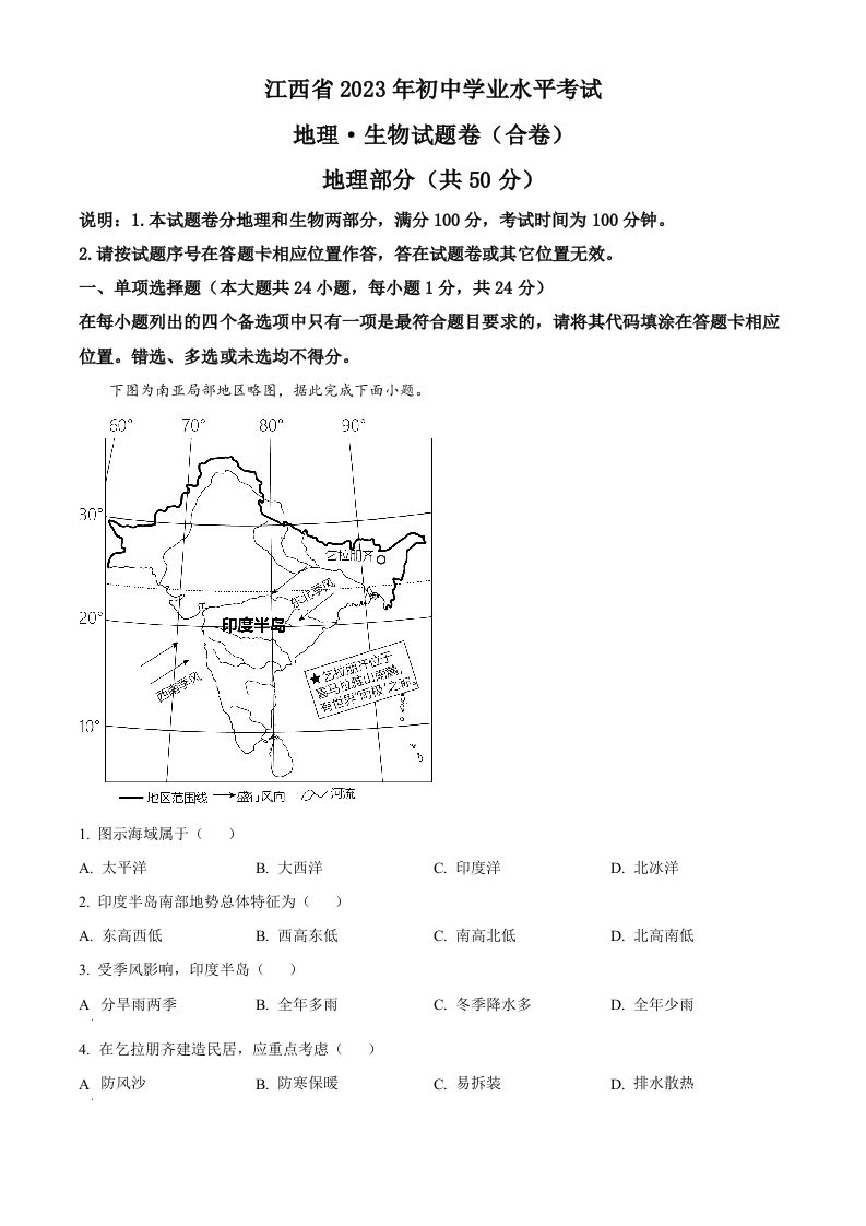 2023年江西省中考地理真题（空白卷）_练习题|试卷|知识点|复习提纲