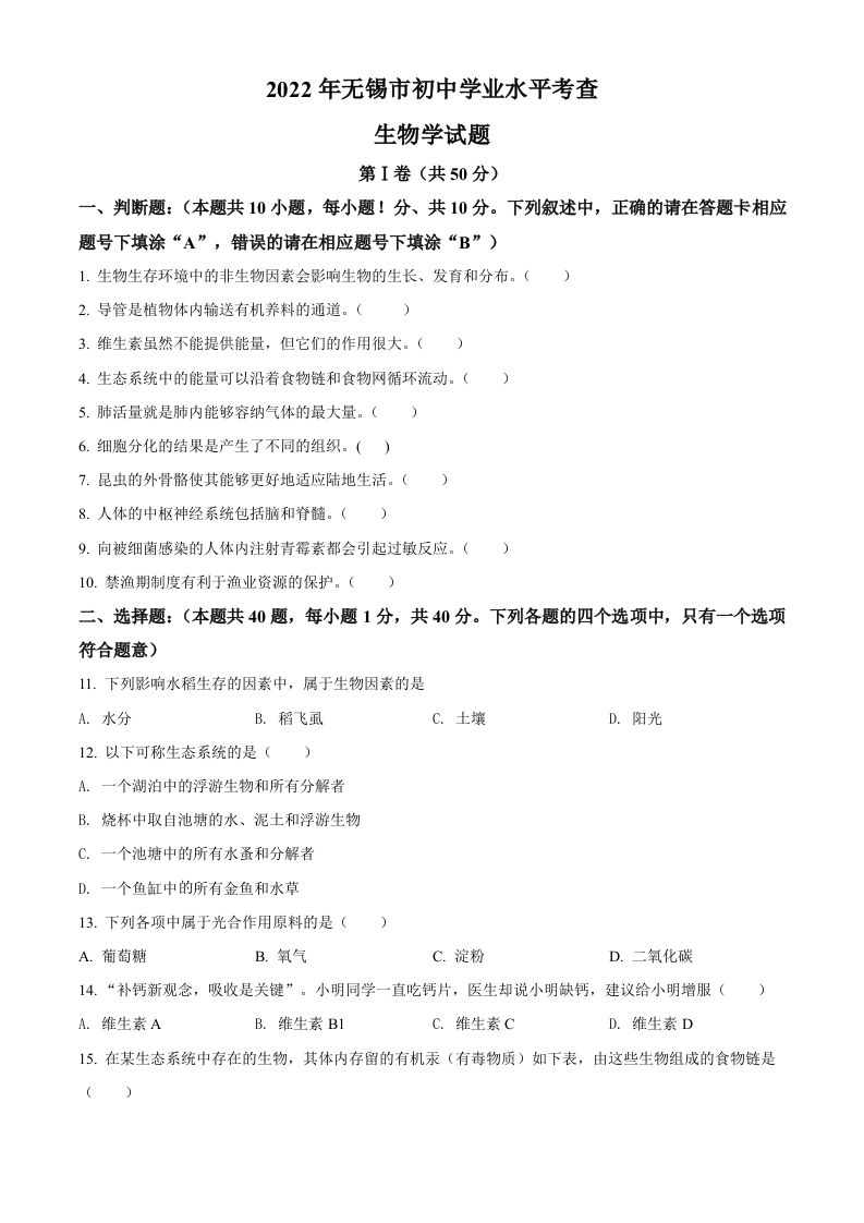 2022年江苏省无锡市初中学业水平考查生物试题（空白卷）_练习题|试卷|知识点|复习提纲