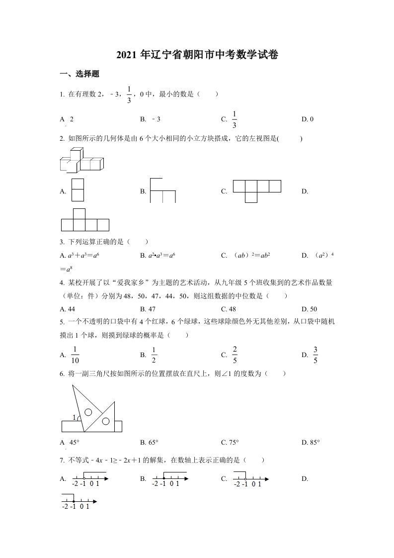 辽宁省朝阳市2021年中考数学真题试卷（空白卷）_练习题|试卷|知识点|复习提纲
