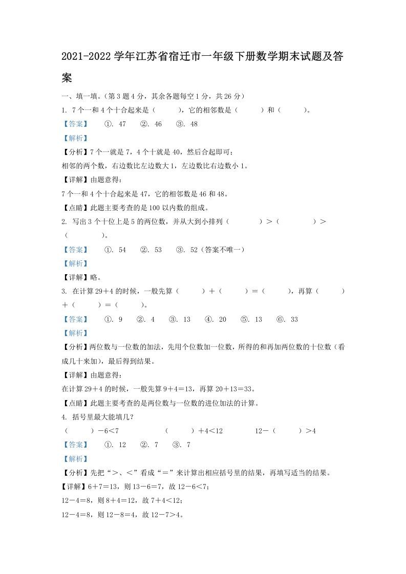 2021-2022学年江苏省宿迁市一年级下册数学期末试题及答案(Word版)_练习题|试卷|知识点|复习提纲