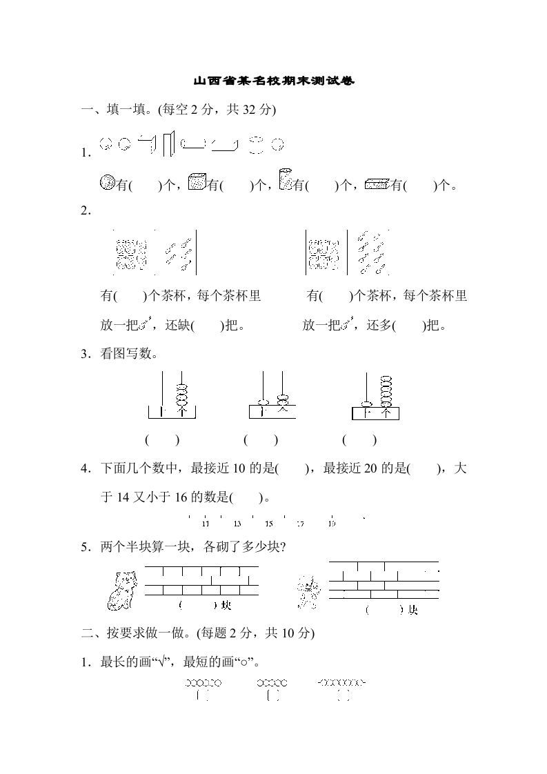 一年级数学上册山西省某名校期末测试卷（苏教版）_练习题|试卷|知识点|复习提纲