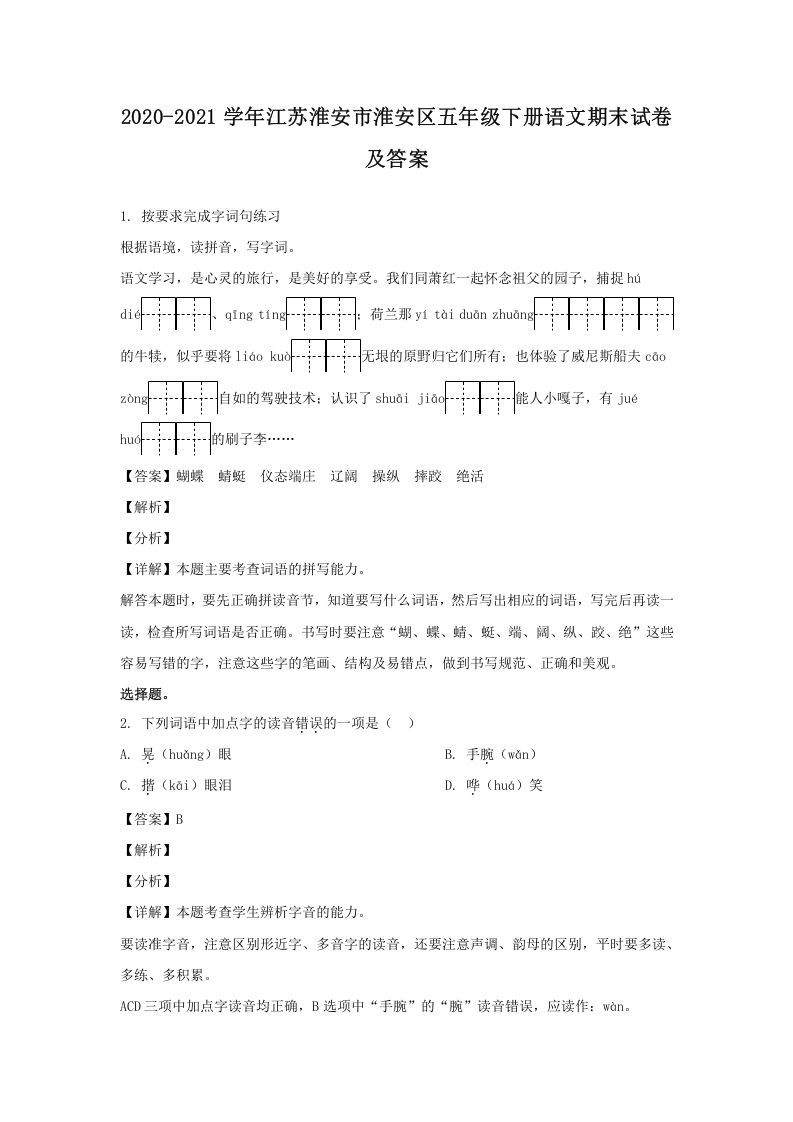 2020-2021学年江苏淮安市淮安区五年级下册语文期末试卷及答案(Word版)_练习题|试卷|知识点|复习提纲