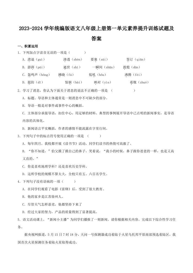 2023-2024学年统编版语文八年级上册第一单元素养提升训练试题及答案(Word版)_练习题|试卷|知识点|复习提纲