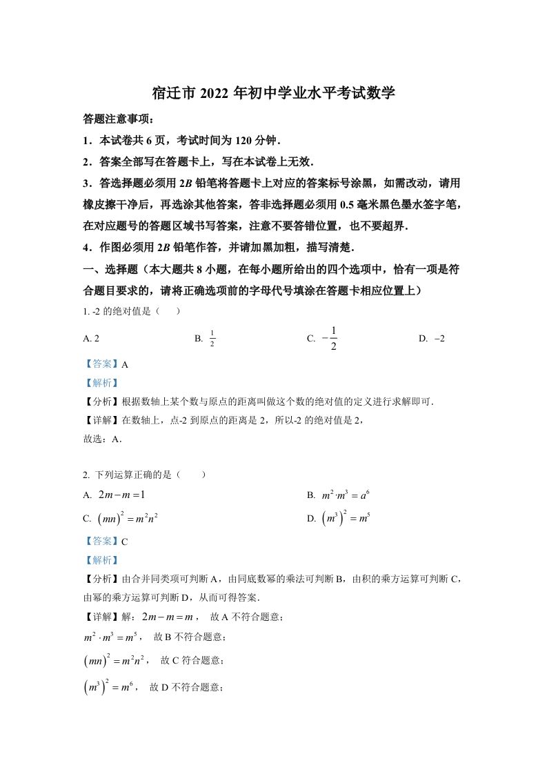 2022年江苏省宿迁市中考数学真题（含答案）_练习题|试卷|知识点|复习提纲