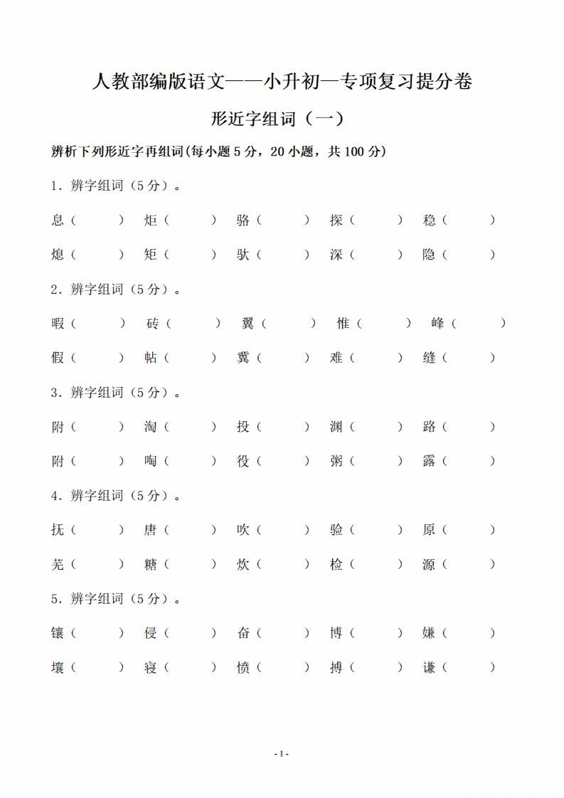 小升初语文-形近字组词专题复习(31页)_练习题|试卷|知识点|复习提纲