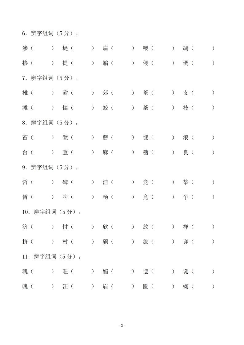图片[2]_小升初语文-形近字组词专题复习(31页)_练习题|试卷|知识点|复习提纲