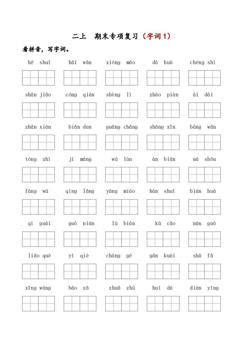 二上语文期末专项复习（字词1）_练习题|试卷|知识点|复习提纲