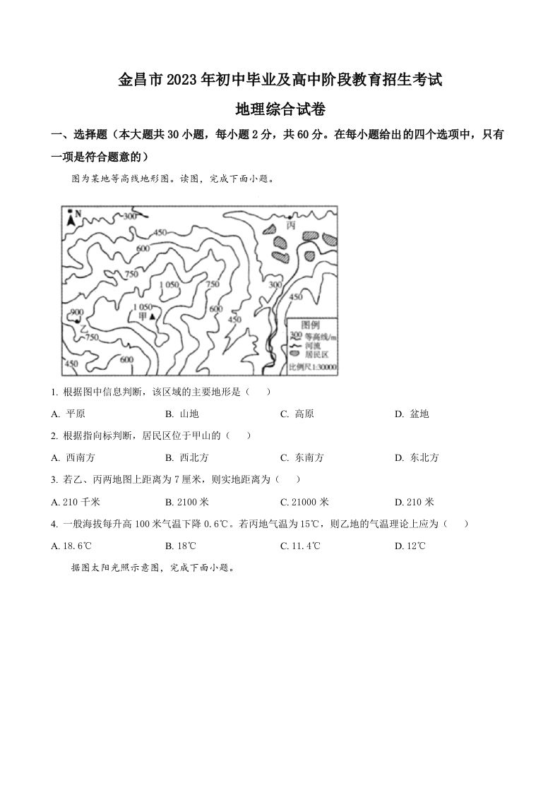 2023年甘肃省金昌市中考地理真题（空白卷）_练习题|试卷|知识点|复习提纲