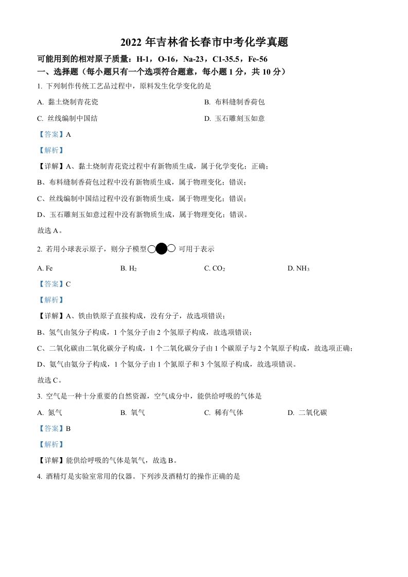 2022年吉林省长春市中考化学真题（含答案）_练习题|试卷|知识点|复习提纲