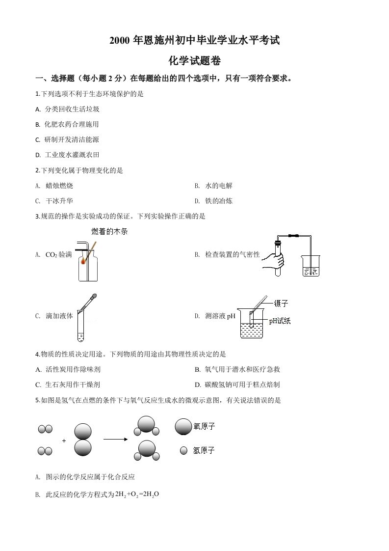 湖北省恩施州2020年中考化学试题（空白卷）_练习题|试卷|知识点|复习提纲