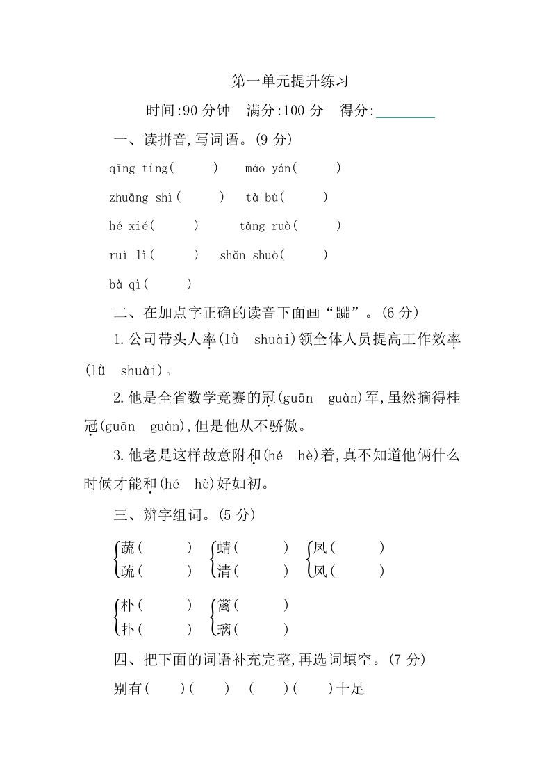 四年级语文下册第一单元提升练习_练习题|试卷|知识点|复习提纲