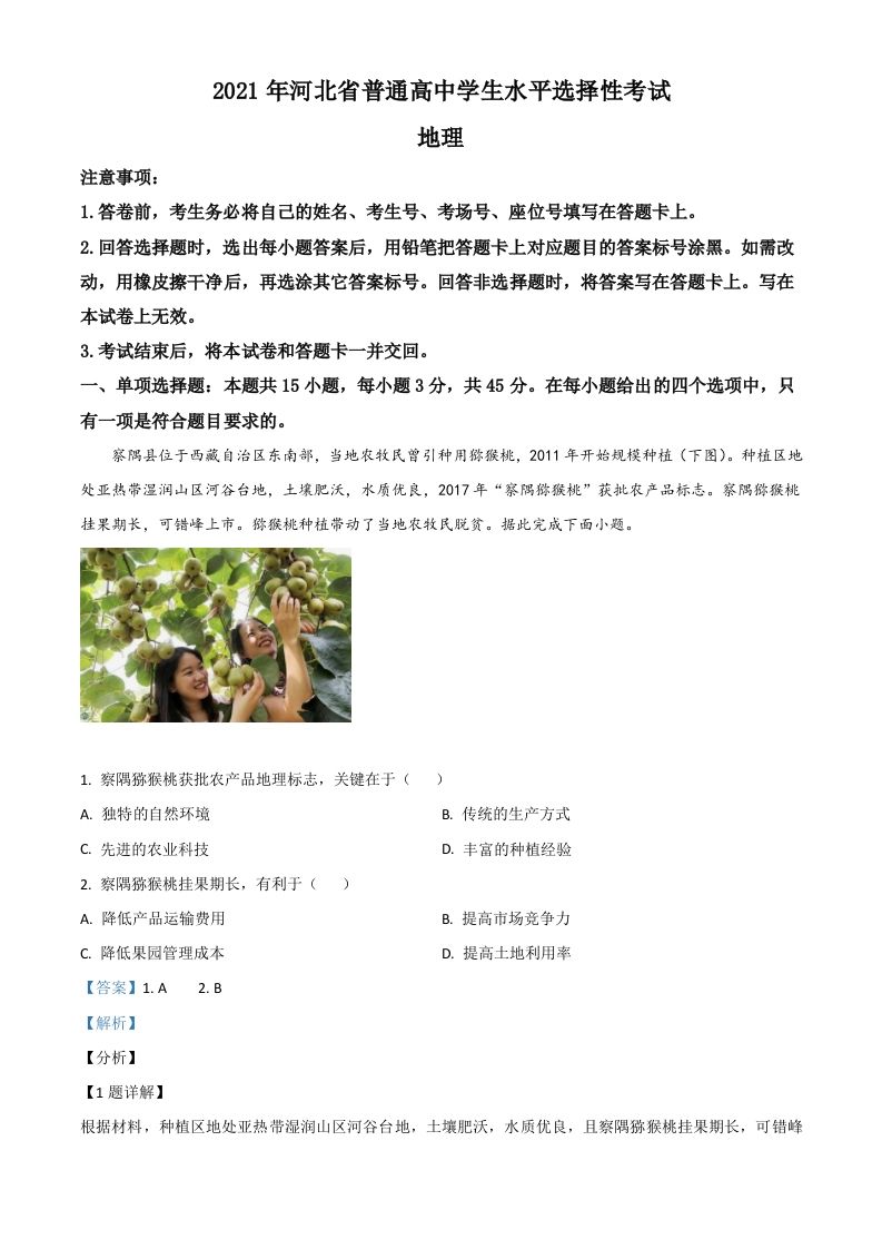 2021年高考地理试卷（河北）（含答案）_练习题|试卷|知识点|复习提纲