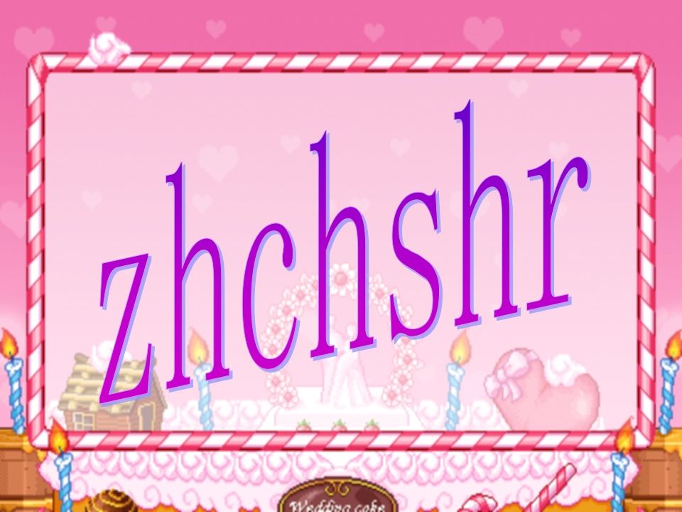 一年级语文上册8.zhchshr课件5（部编版）_练习题|试卷|知识点|复习提纲