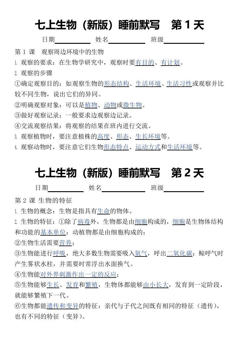 2024版七上生物睡前默写（答案）_练习题|试卷|知识点|复习提纲