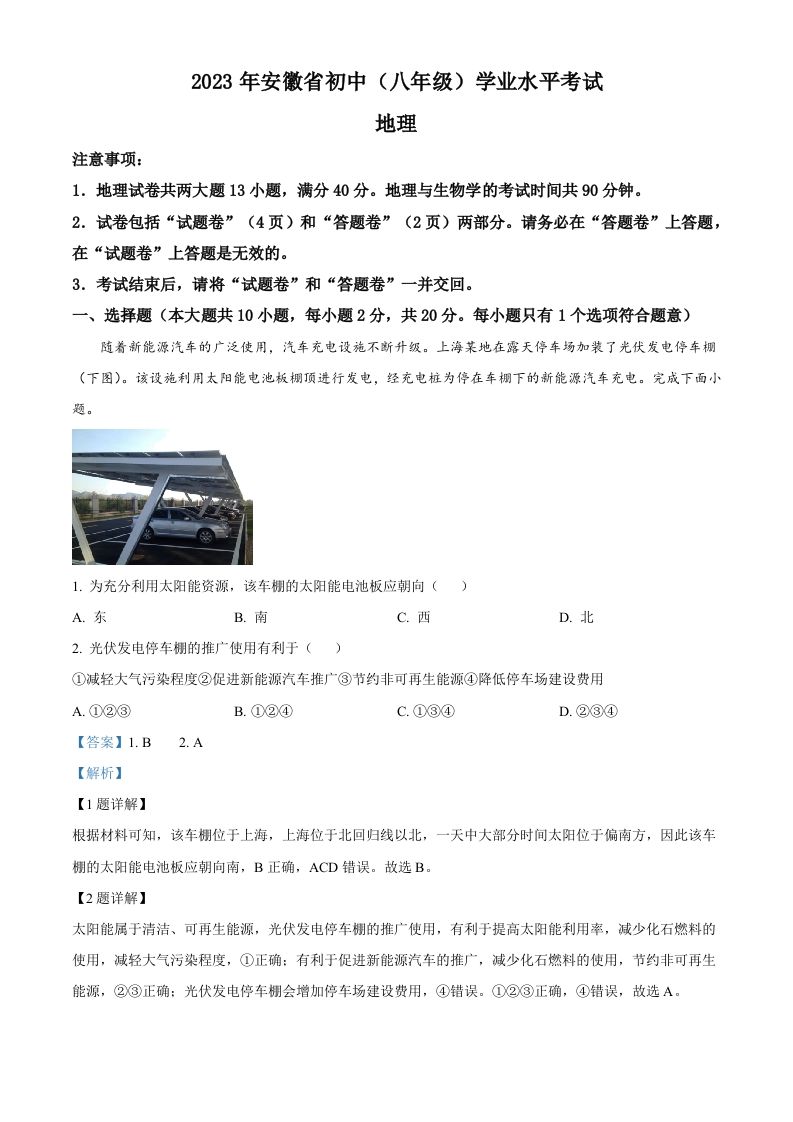 2023年安徽省中考地理真题（含答案）_练习题|试卷|知识点|复习提纲