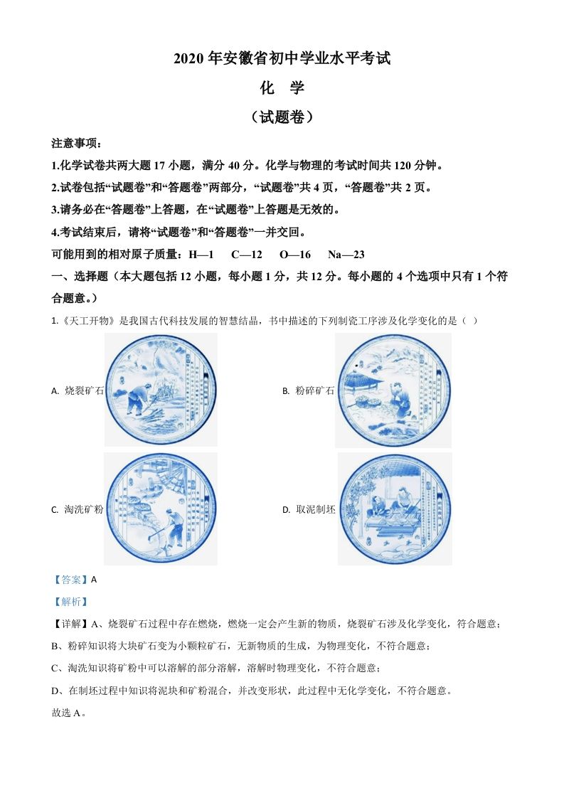 安徽省2020年中考化学试题（含答案）_练习题|试卷|知识点|复习提纲