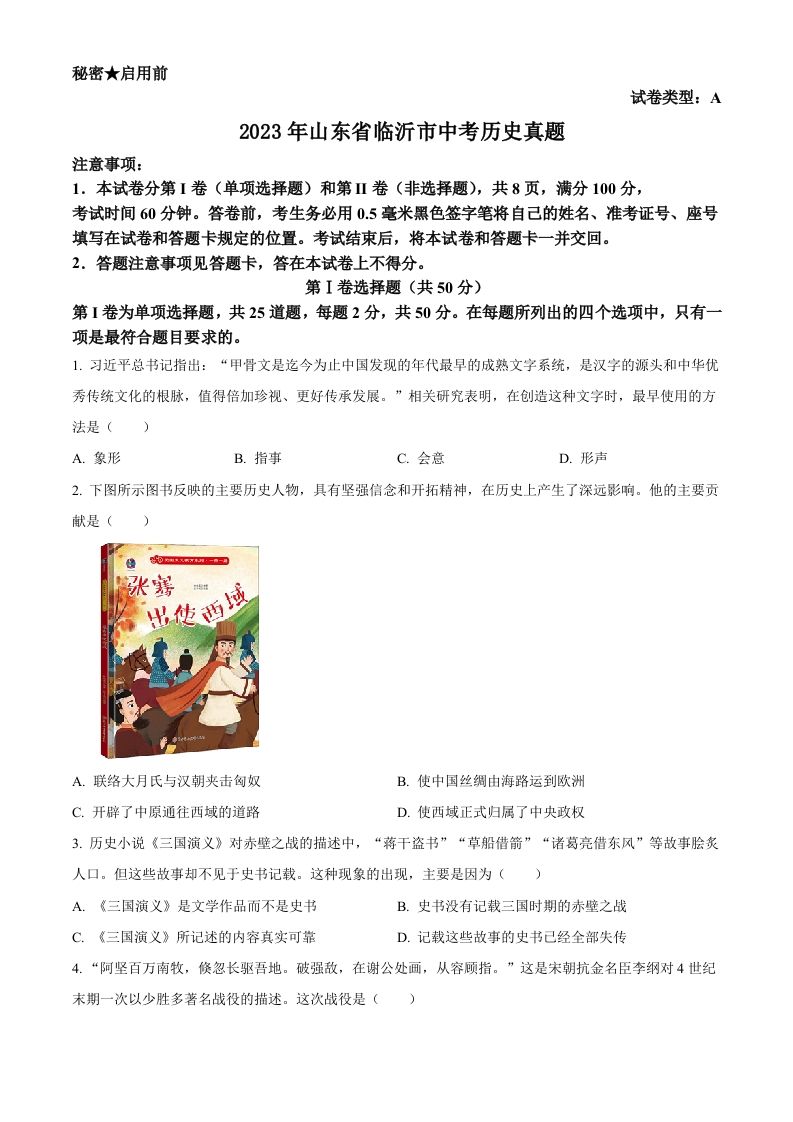 2023年山东省临沂市中考历史真题（空白卷）_练习题|试卷|知识点|复习提纲