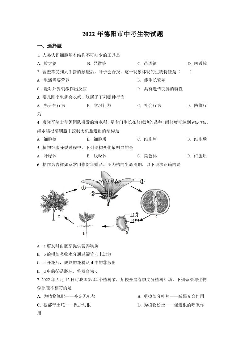2022年四川省德阳市中考生物真题（空白卷）_练习题|试卷|知识点|复习提纲
