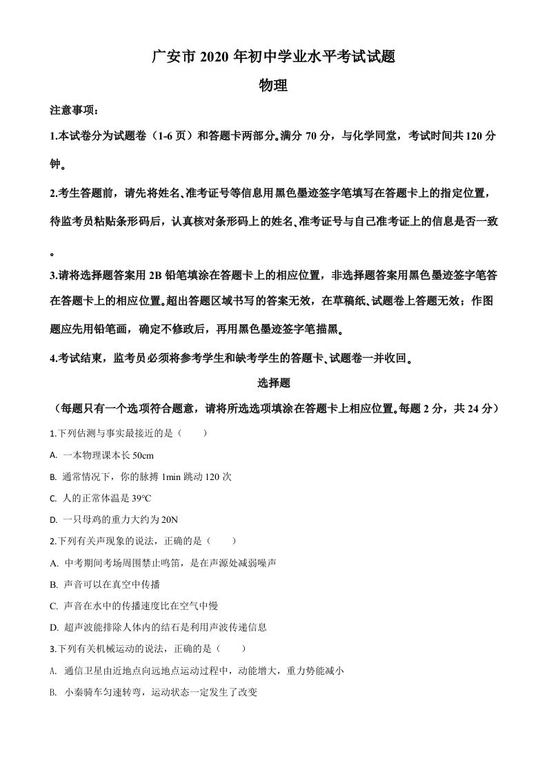 2020年四川省广安市中考物理试题（空白卷）_练习题|试卷|知识点|复习提纲