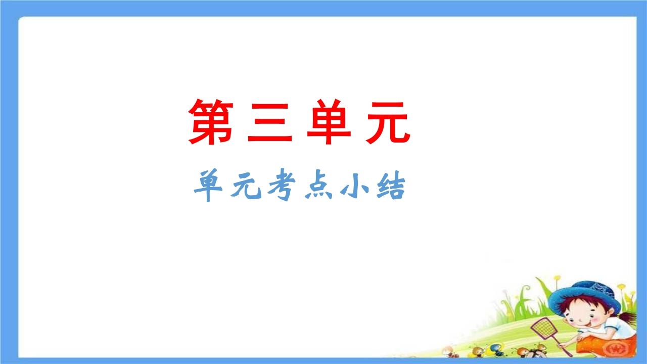 五年级语文下册第3单元考点小结（部编版）_练习题|试卷|知识点|复习提纲