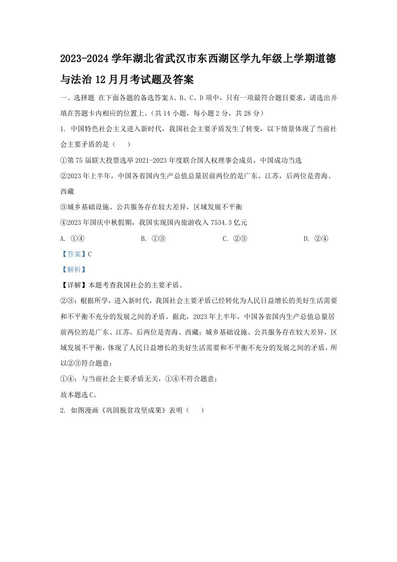 2023-2024学年湖北省武汉市东西湖区学九年级上学期道德与法治12月月考试题及答案(Word版)_练习题|试卷|知识点|复习提纲